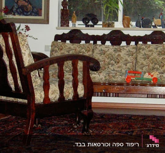 הספה והכורסא בריפוד הישן. הכריות הוחלפו (עשב ים) בספוג קשיח. גודל הכרית מאפשר לראות את העיצוב של הקישוטים החרוטים בעץ.